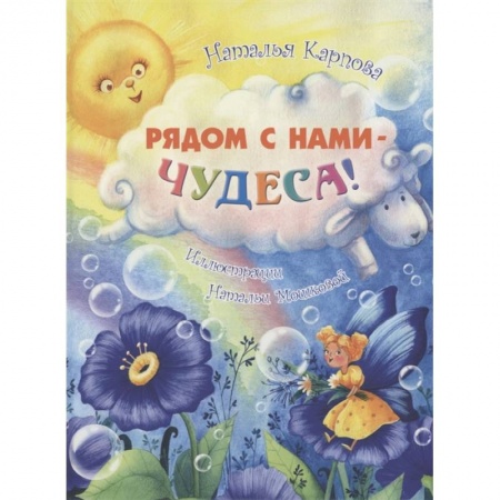 Эпос и фольклор, книга Рядом с нами – чудеса! заказать