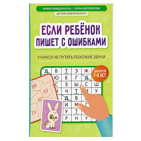 Письмо, мелкая моторика, книга Если ребенок пишет с ошибками: учимся не путать похожие звуки заказать