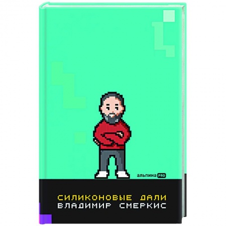 Информационные технологии, книга Силиконовые дали. Будущее, в котором мы живем сегодня заказать