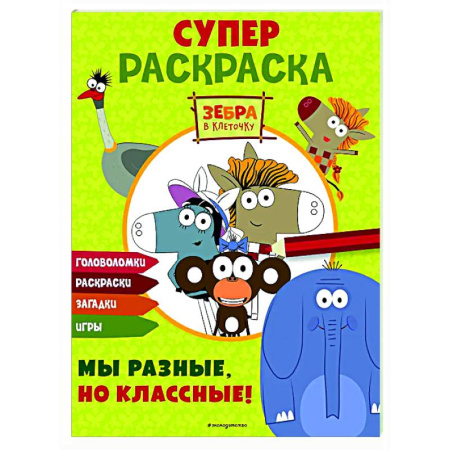 Раскраски на любой вкус, книга Зебра в клеточку. СУПЕР раскраска. Мы разные, но классные! заказать