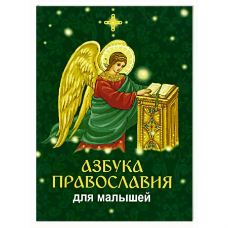 Религиозная литература для детей, книга Азбука православия для малышей заказать