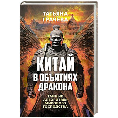 Китай, книга Китай в объятиях дракона. Тайные алгоритмы мирового господства заказать