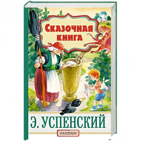 Сказки отечественных писателей, книга Сказочная книга заказать