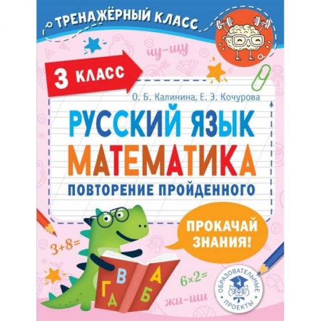 Русский язык. Учебные пособия, книга Русский язык. Математика. Повторение пройденного. 3 класс заказать