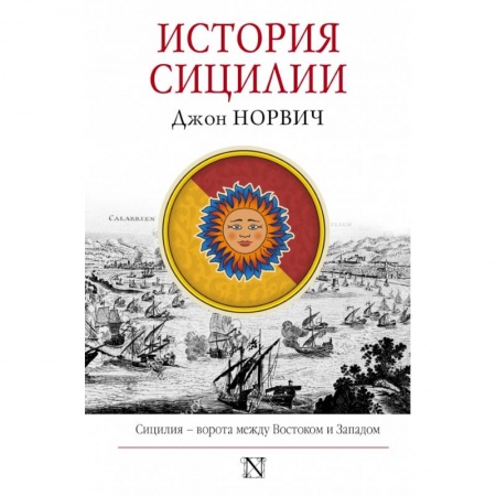 Этнография, книга История Сицилии заказать