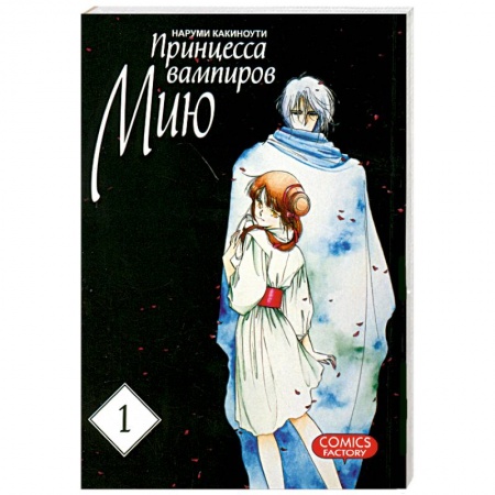 Книги, книга Принцесса вампиров Мию. Том 1 заказать