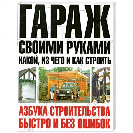 Книги, книга Гараж своими руками: какой и из чего строить заказать