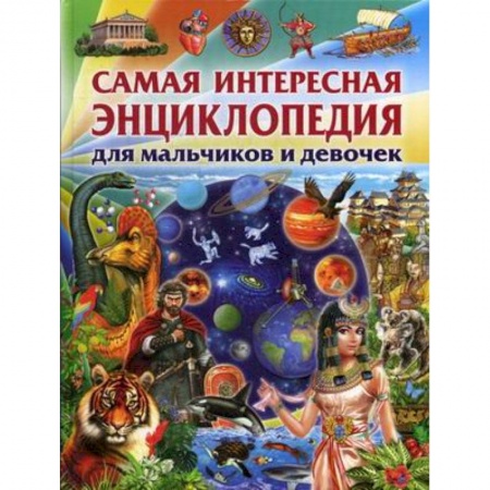 Все обо всем. Универсальные энциклопедии, книга Самая интересная энциклопедия для мальчиков и девочек заказать