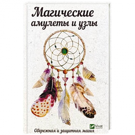Камни, амулеты, талисманы, обереги, книга Магические амулеты и узлы. Обережная и защитная магия заказать