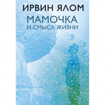 Психология, книга Мамочка и смысл жизни заказать