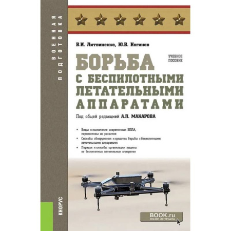 История, биография, мемуары, книга Борьба с беспилотными летательными аппаратами заказать
