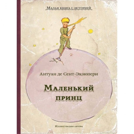 Сказки зарубежных писателей, книга Маленький принц заказать