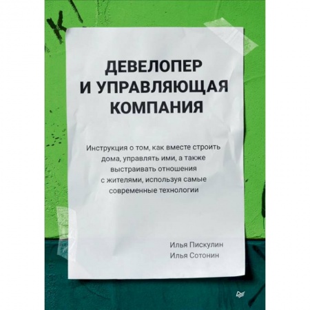 Отраслевой и специальный бизнес, книга Девелопер и управляющая компания заказать