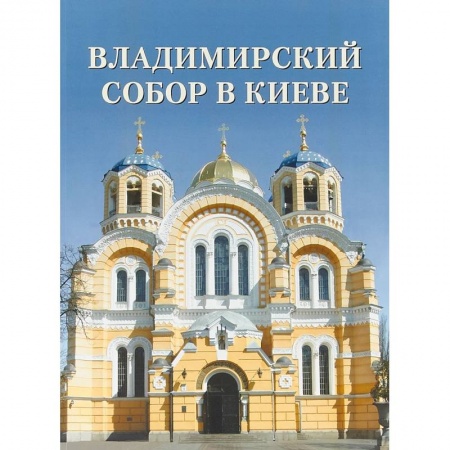 Архитектура, книга Владимирский собор в Киеве заказать