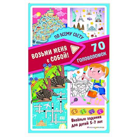 Кроссворды, головоломки, комиксы, книга По всему свету заказать