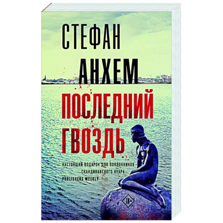 Зарубежный детектив, книга Последний гвоздь заказать