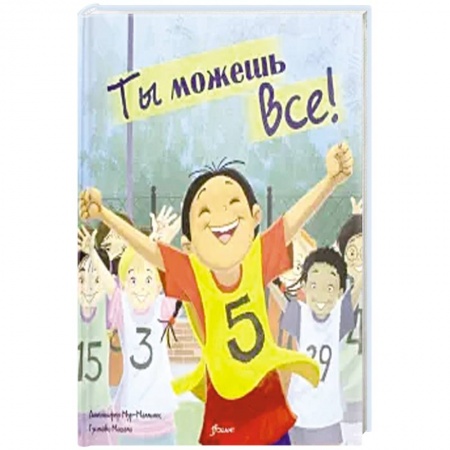 Повести и рассказы о детях, книга Ты можешь все! Сказка. заказать