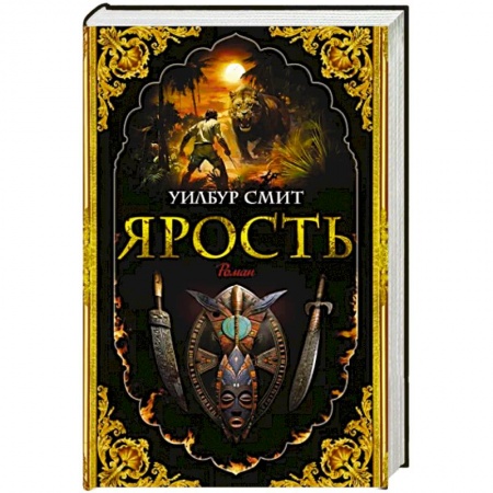Зарубежная классика, книга Ярость заказать
