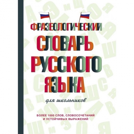 Русский язык, книга Фразеологический словарь русского языка для школьников заказать