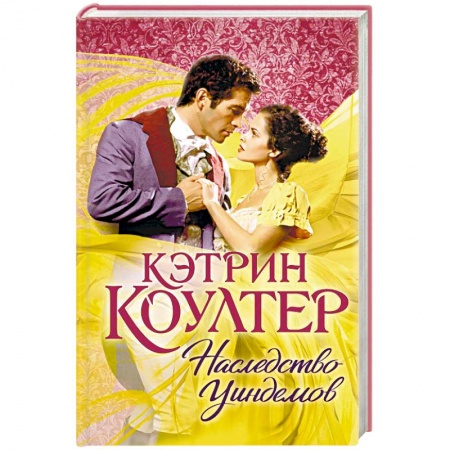 Русское фэнтези, книга Наследство Уиндемов заказать