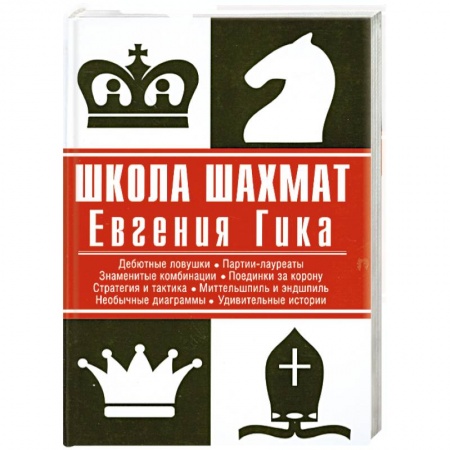 Книги, книга Школа шахмат Евгения Гика заказать