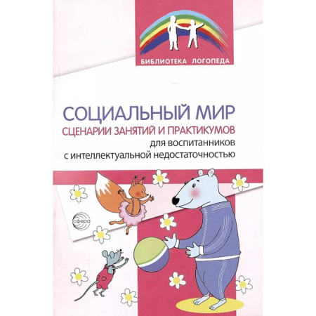 Логопедия, книга Социальный мир. Сценарии занятий и практикумов для воспитанников с интеллектуальной недостаточностью заказать