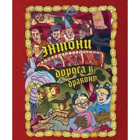 Мистика. Фантастика. Фэнтези, книга Энтони: Дорога к дракону заказать