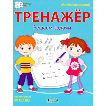 Книги, книга Математический тренажёр. Решаем задачи заказать
