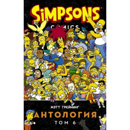 Комиксы. Манга, книга Симпсоны. Антология. Том 6 заказать