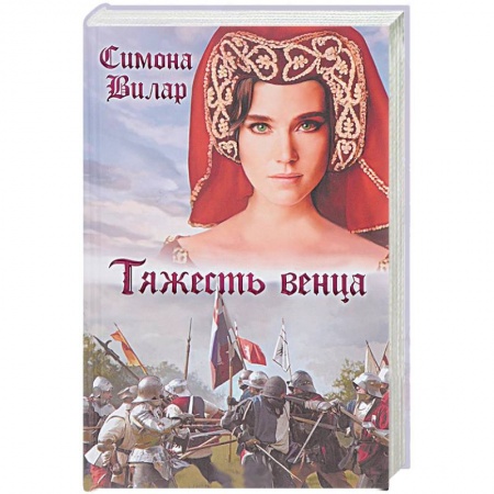 Зарубежный любовный роман, книга Тяжесть венца заказать