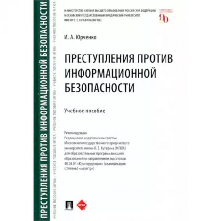 Особые виды права, книга Преступления против информационной безопасности заказать