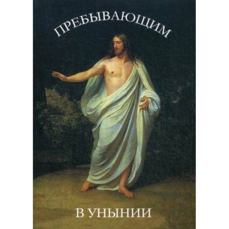 Духовная литература, книга Пребывающим в унынии заказать