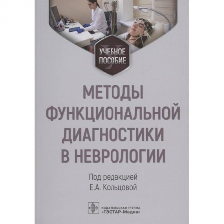 Книги, книга Методы функциональной диагностики в неврологии. Учебное пособие заказать