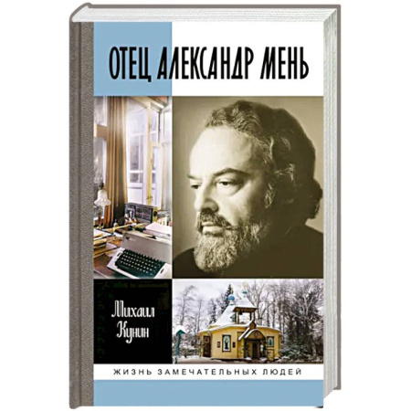 Мемуары, биографии, книга ЖЗЛ: Отец Александр Мень заказать