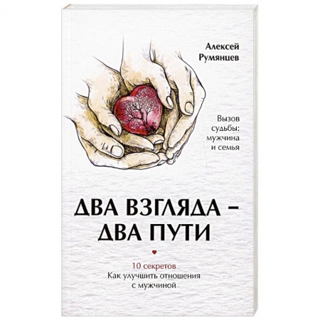 Психология, книга Два взгляда — два пути заказать
