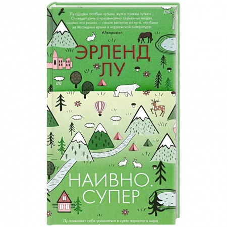 Современная художественная проза, книга Наивно. Супер заказать