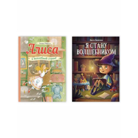 Мистика. Фантастика. Фэнтези, книга Алиса в волшебной стране. Я стану волшебником. Комплект из двух книг заказать