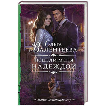 Исцели меня надеждой Исцели меня надеждой