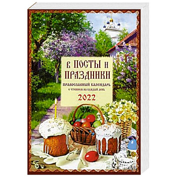 В посты и праздники. Православный календарь с чтением на каждый день на 2022 год В посты и праздники. Православный календарь с чтением на каждый день на 2022 год