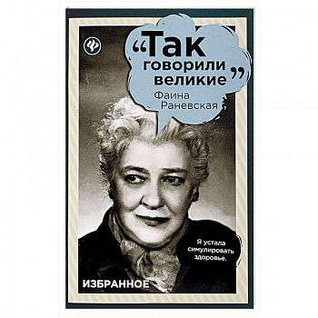 Фаина Раневская. Избранное