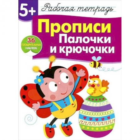 Письмо, мелкая моторика, книга Прописи. Палочки и крючочки. Рабочая тетрадь с наклейками заказать