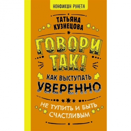Языкознание. Филология, книга Говори так! Как выступать уверенно, не тупить и быть счастливым заказать