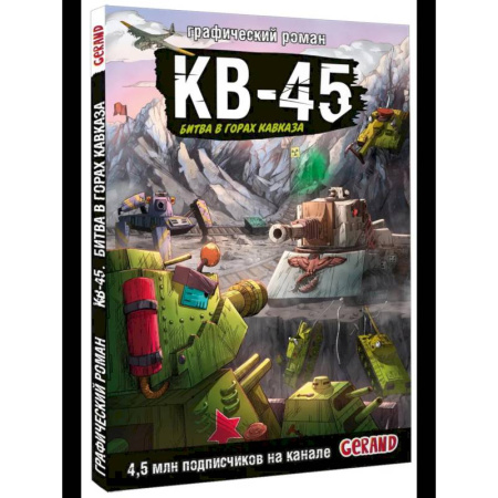 Кроссворды, головоломки, комиксы, книга Танки Gerand. КВ-45. Битва в горах Кавказа заказать