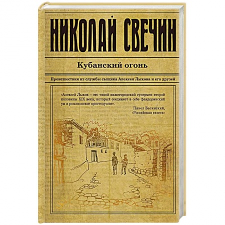 Отечественный женский детектив, книга Кубанский огонь заказать