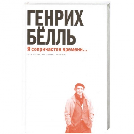 Зарубежная современная проза, книга Я сопричастен времени... заказать
