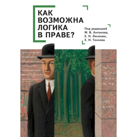 Логика, книга Как возможна логика в праве? Коллективная монография заказать
