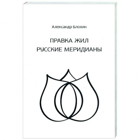 Эзотерические учения, книга Целительство. Правка жил. Русские меридианы заказать