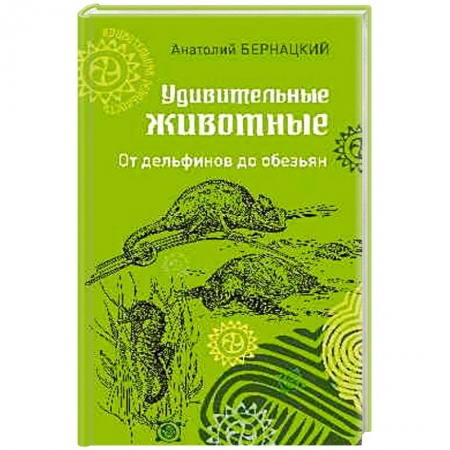 Зоология, книга Удивительные животные. От дельфинов до обезьян заказать