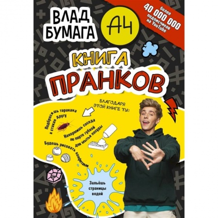 Досуг, творчество и кулинария, книга Влад А4. Книга пранков заказать