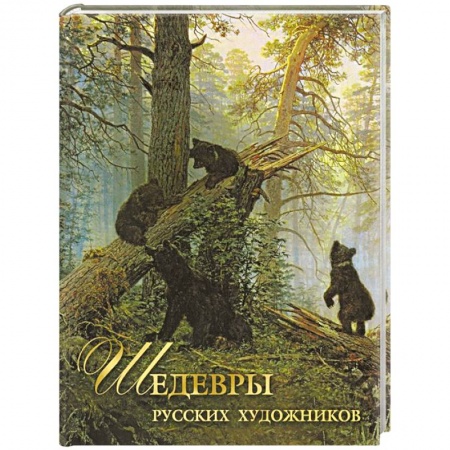 Живопись, книга Шедевры русских художников заказать